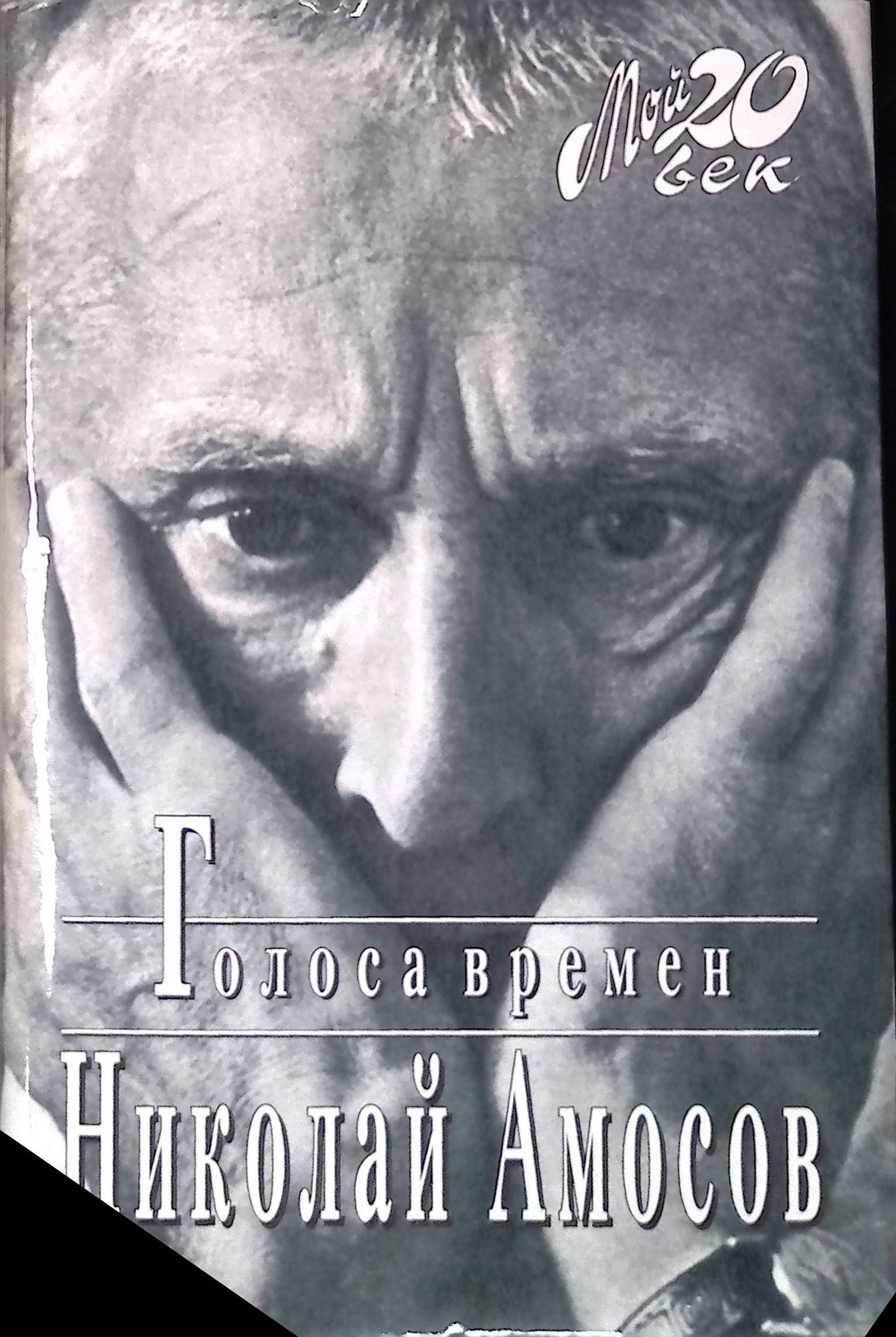 Голоса времен