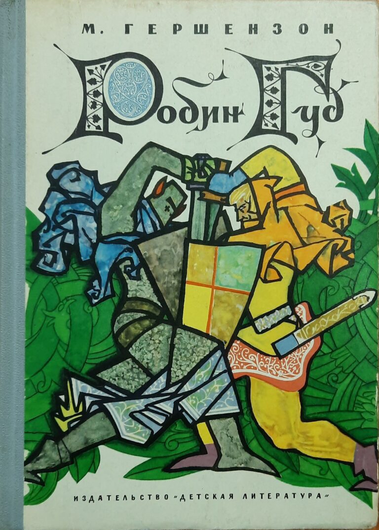 Робин Гуд. Историческая повесть.