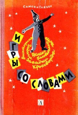 Игры со словами