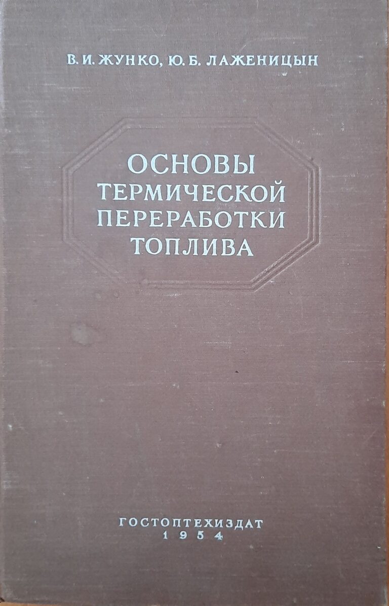 Основы термической переработки топлива