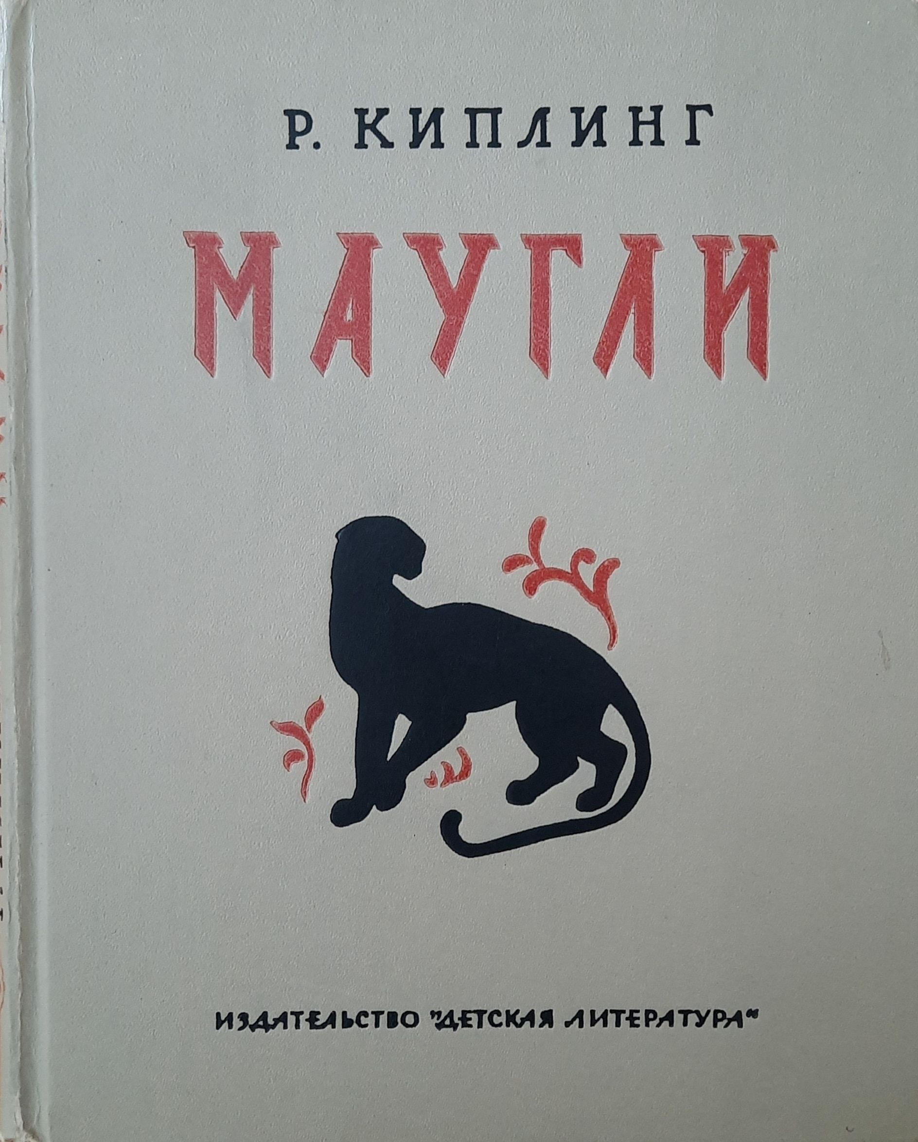 Маугли. Киплинг
