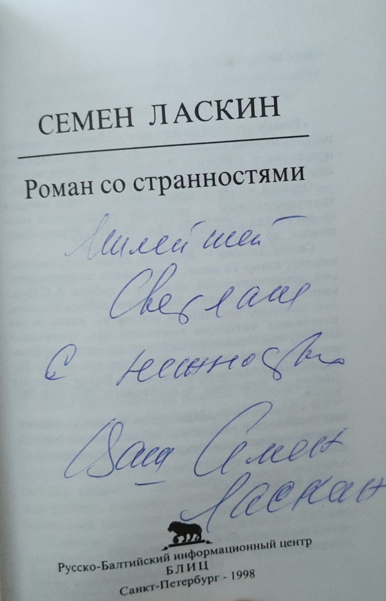 Роман со странностями. (Дарственная надпись и автограф автора) — изображение 2
