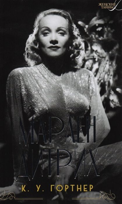 Марлен Дитрих
