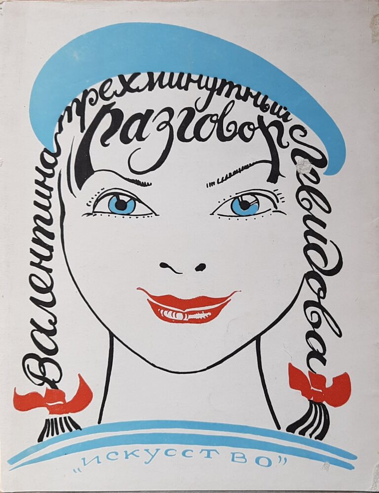 Трехминутный разговор: комедия в 3 действиях.(Дарственная надпись и автограф автора)