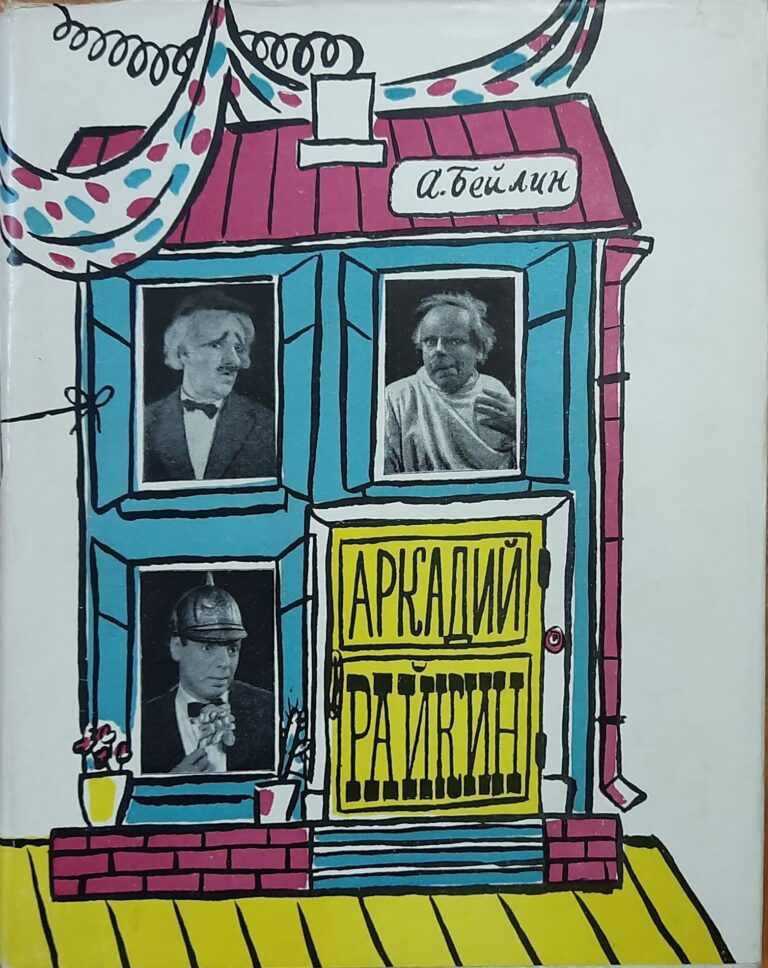 Аркадий Райкин