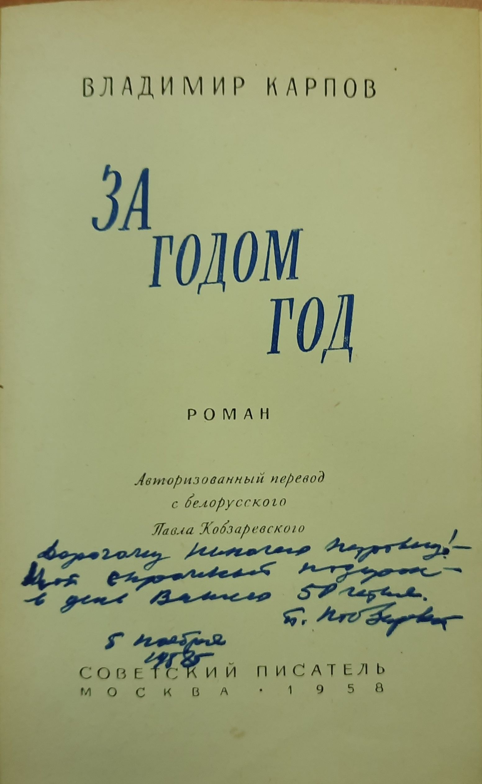 За годом год. (Дарственная надпись и автограф автора) — изображение 2