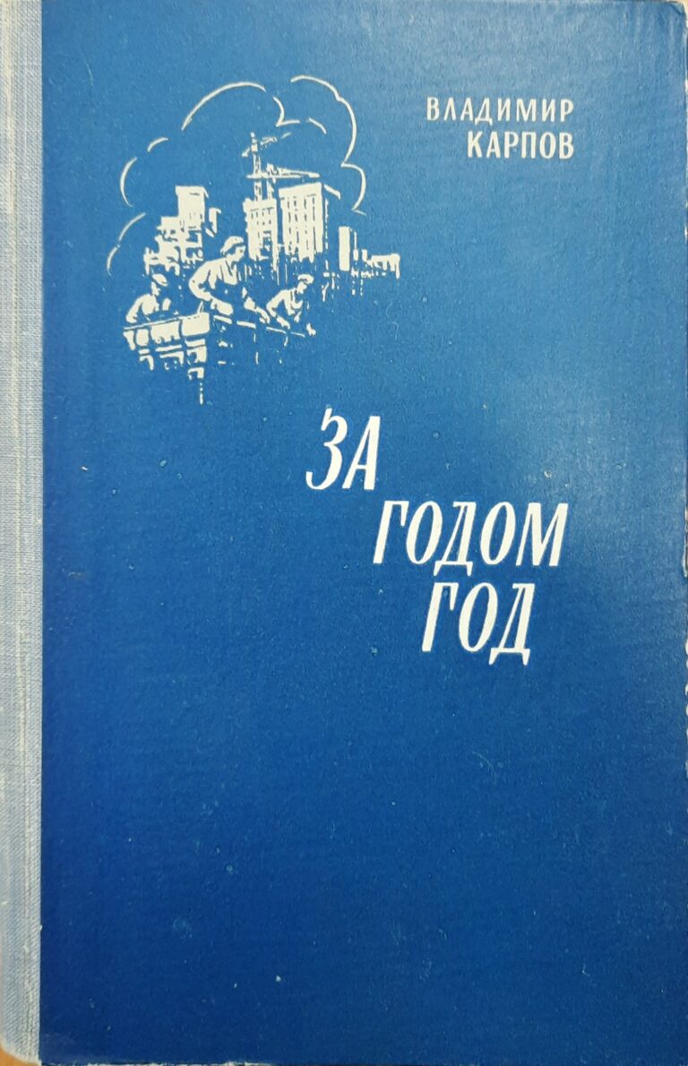 За годом год. (Дарственная надпись и автограф автора)
