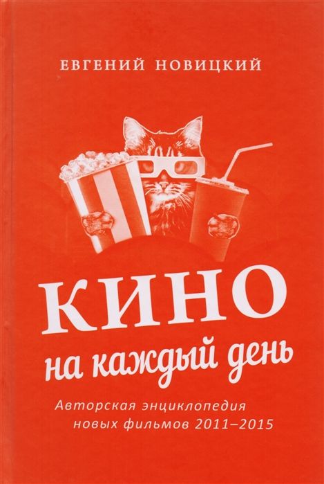 Кино на каждый день : Авторская энциклопедия новых фильмов, 2011 2015