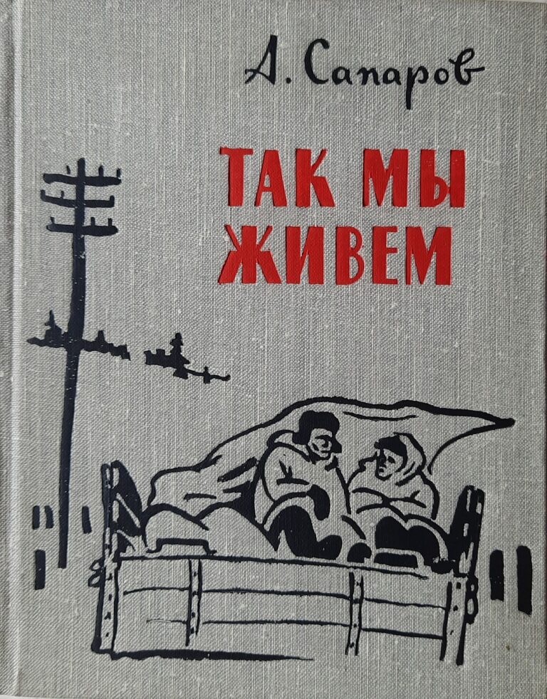 Так мы живем. (Дарственная надпись и автограф автора)