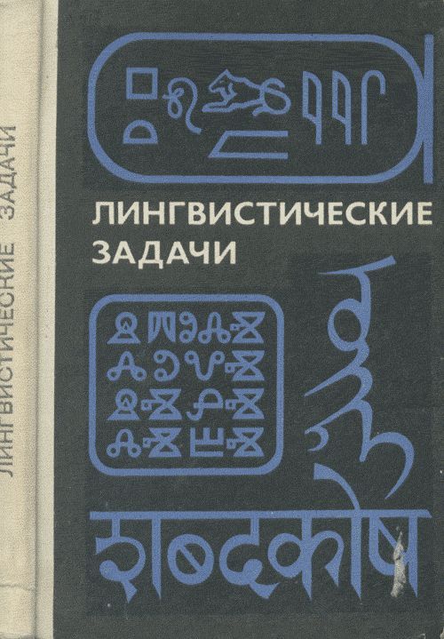 Лингвистические задачи