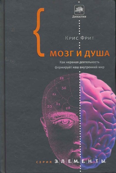 Мозг и душа: Как нервная деятельность формирует наш внутренный мир