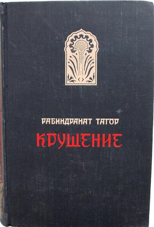 Р. Тагор КРУШЕНИЕ (Гослитиздат, 1956)
