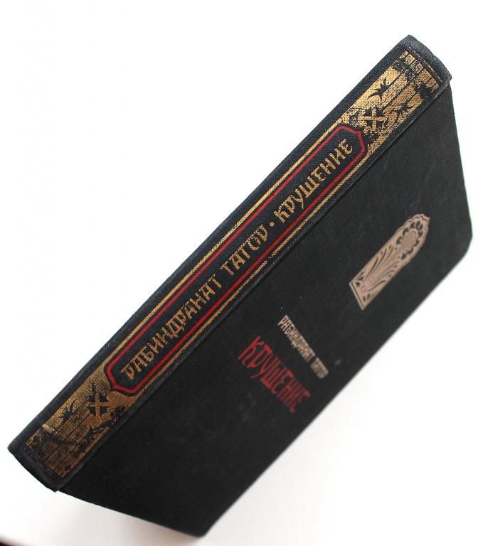 Р. Тагор КРУШЕНИЕ (Гослитиздат, 1956) — изображение 2