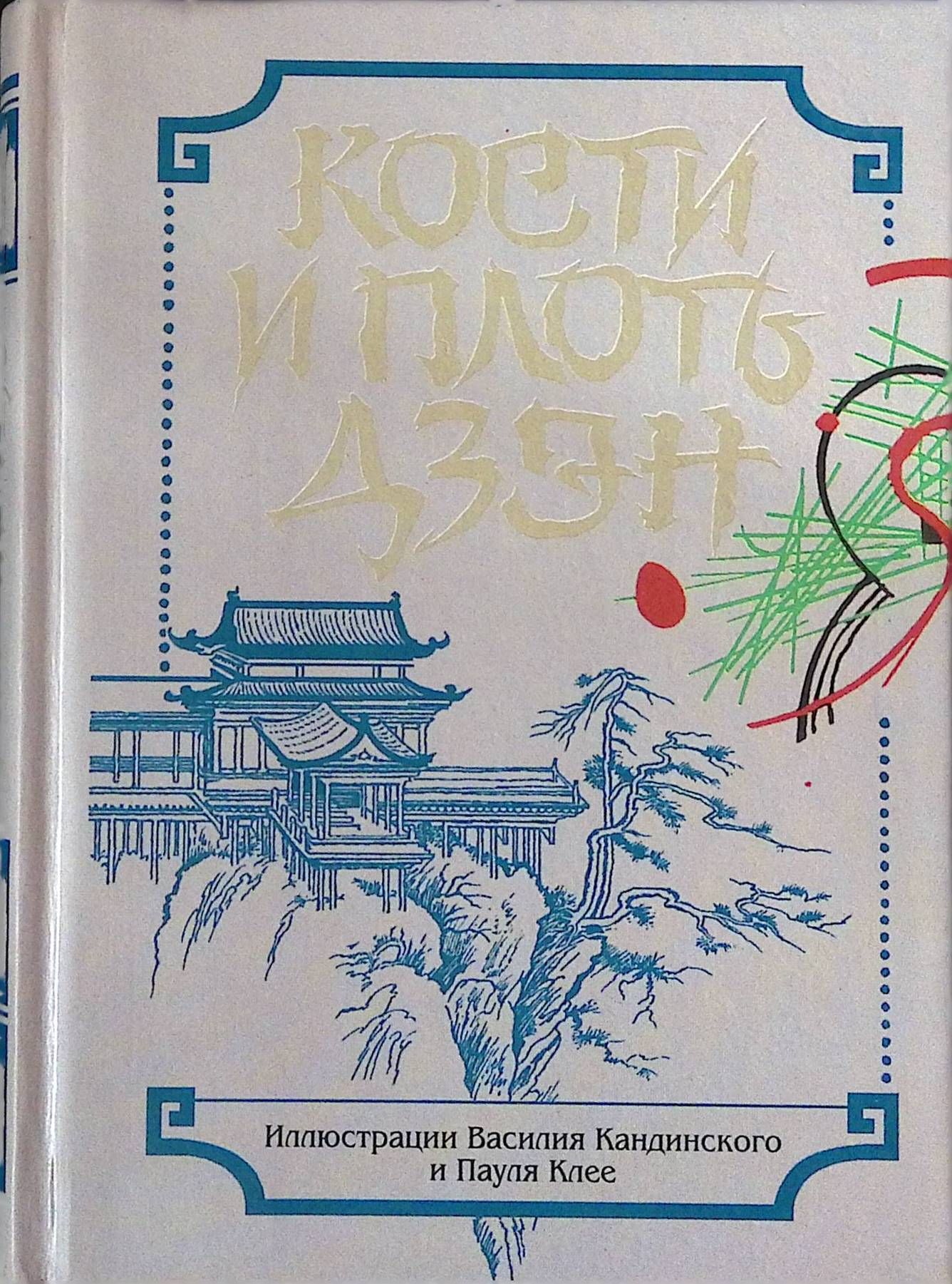 Кости и плоть дзэн