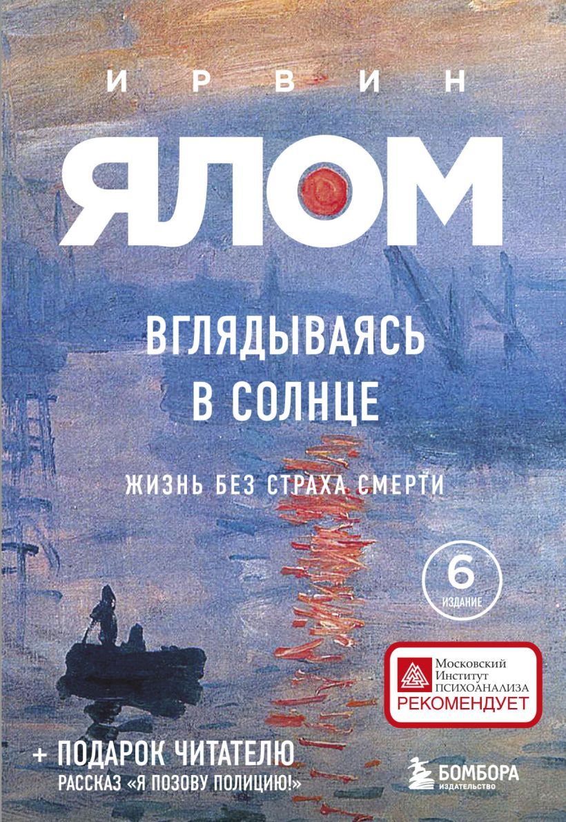 Вглядываясь в солнце. Жизнь без страха смерти. Ялом И. Д.