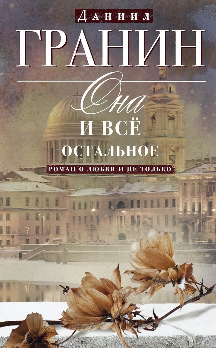 Она и всё остальное. Роман о любви и не только