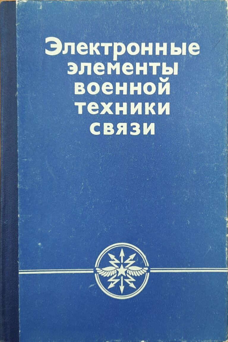 Электронные элементы военной техники связи