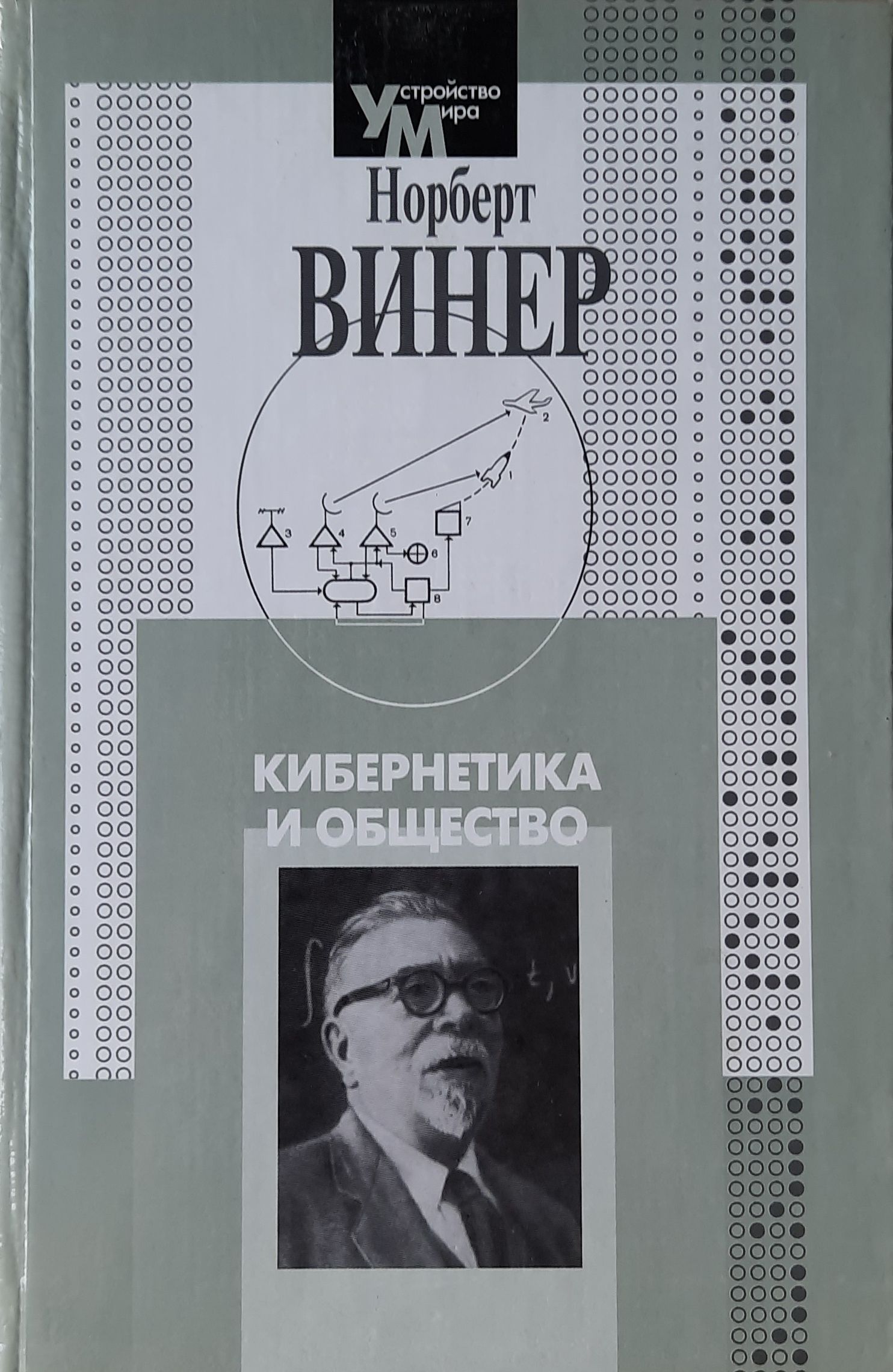 Кибернетика и общество