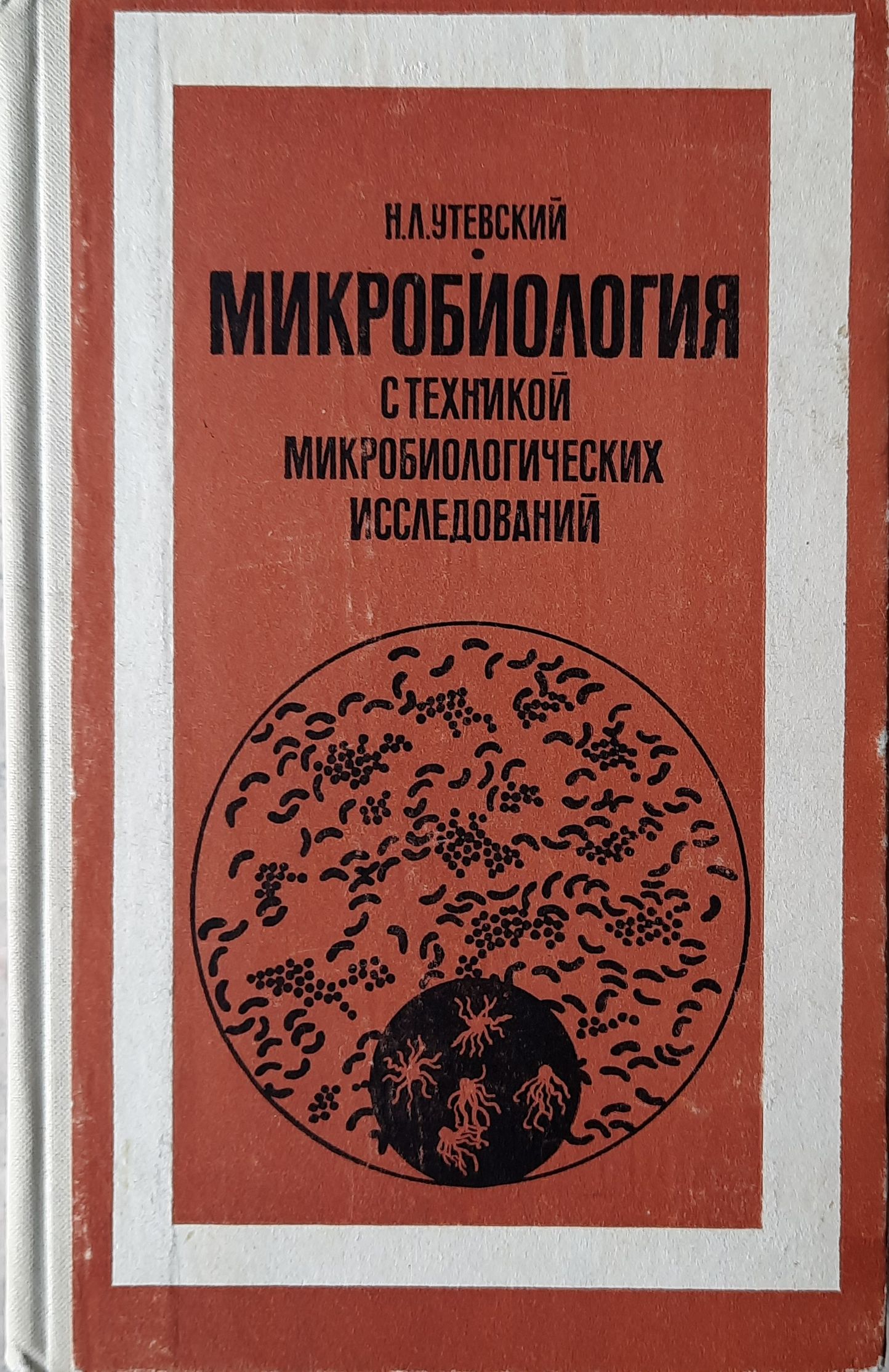 Микробиология с техникой микробиологических исследований