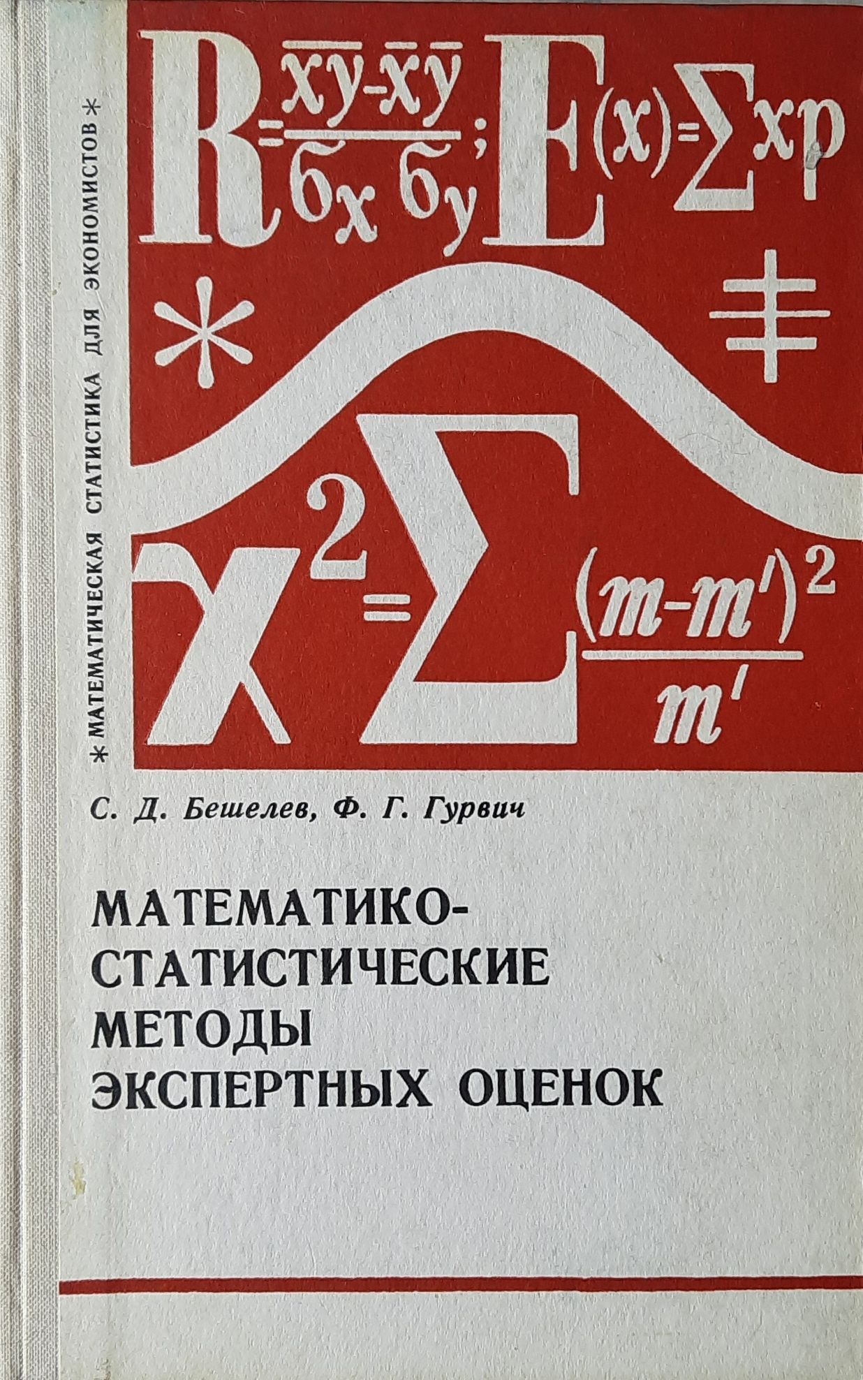 Математико-статистические методы экспертных оценок. 2-е изд.