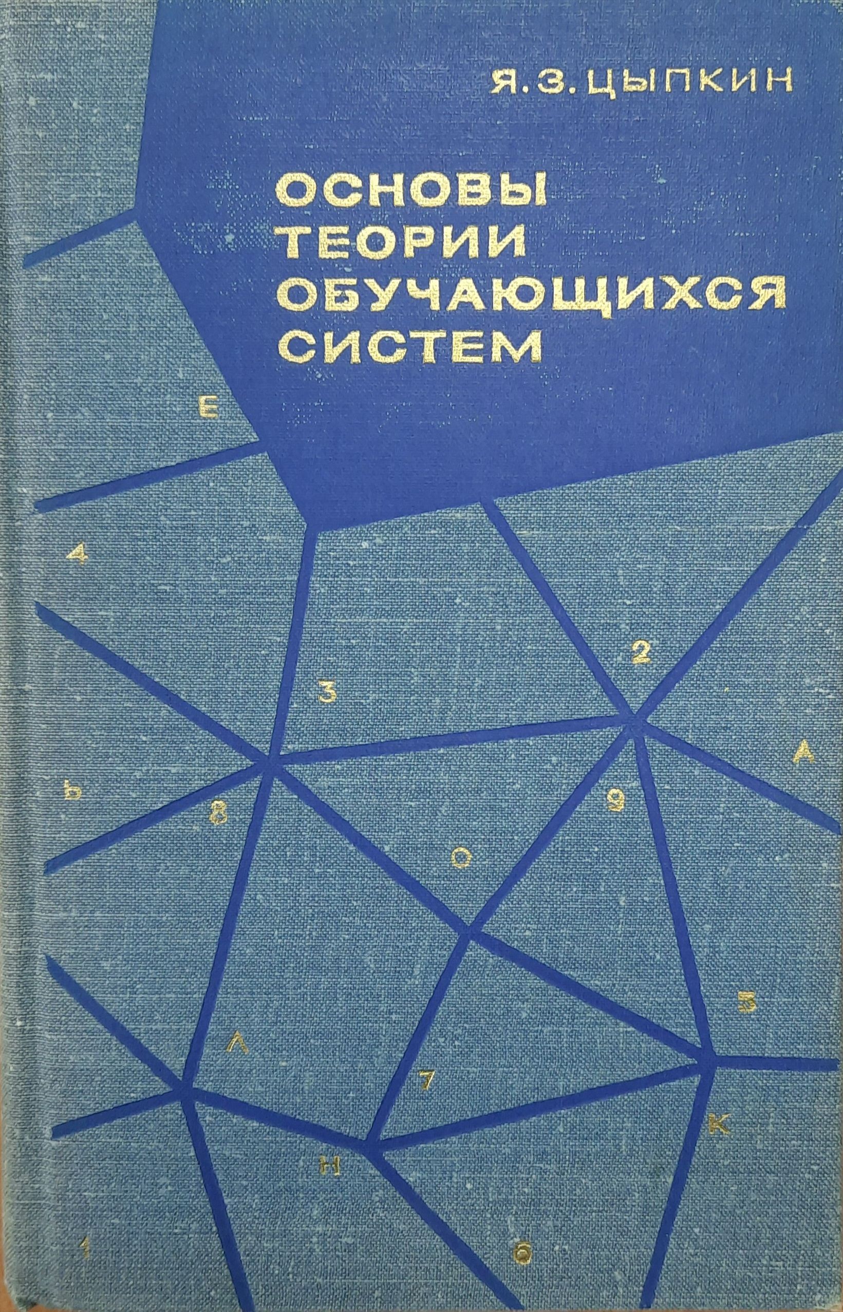 Основы теории обучающихся систем