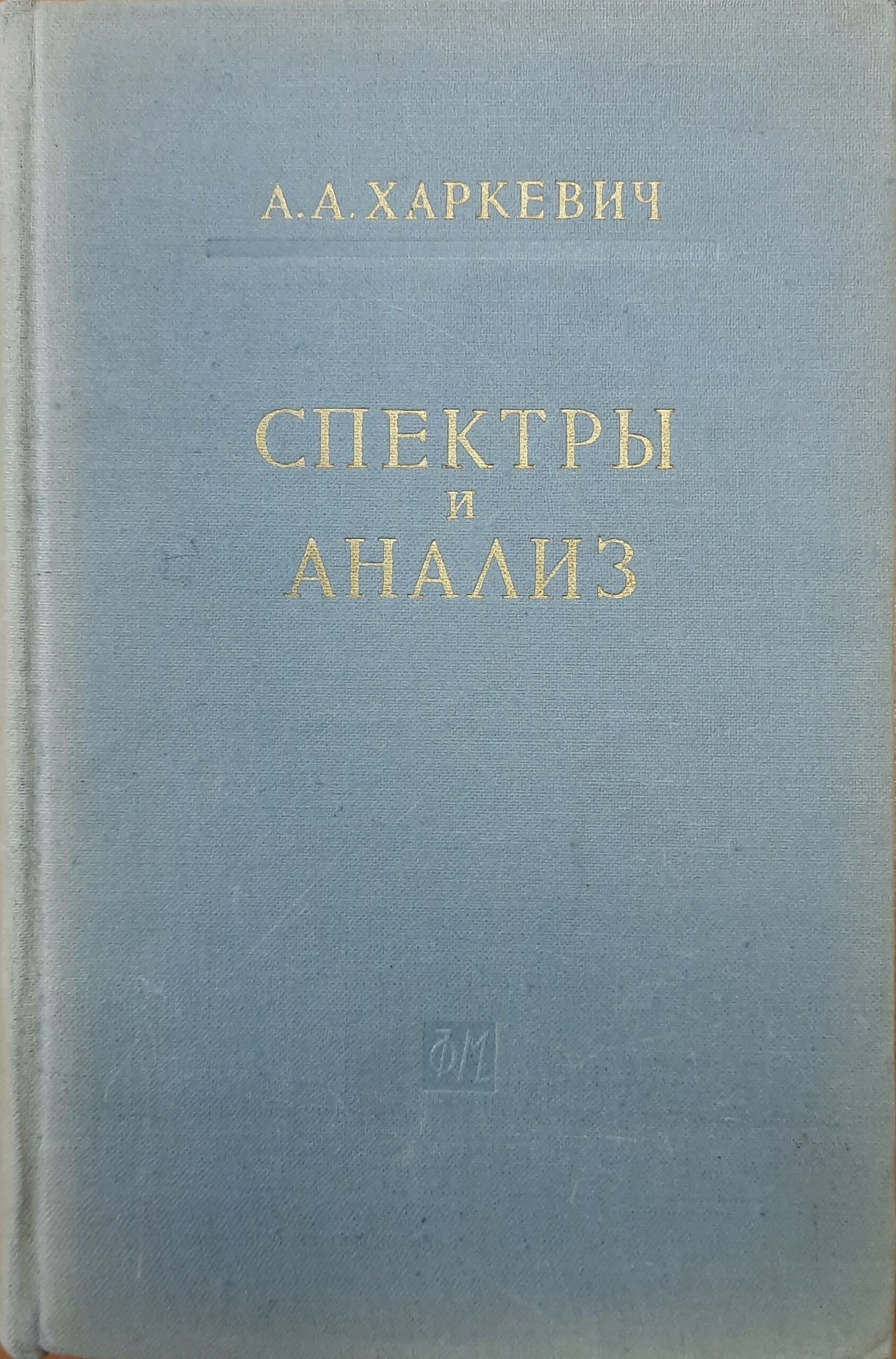 Спектры и анализ