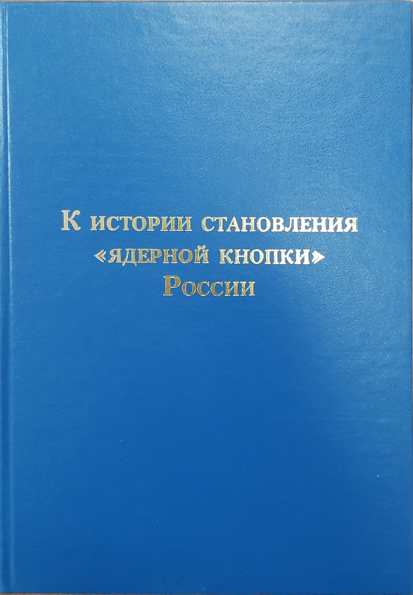 К истории становления "ядерной кнопки" России — изображение 2