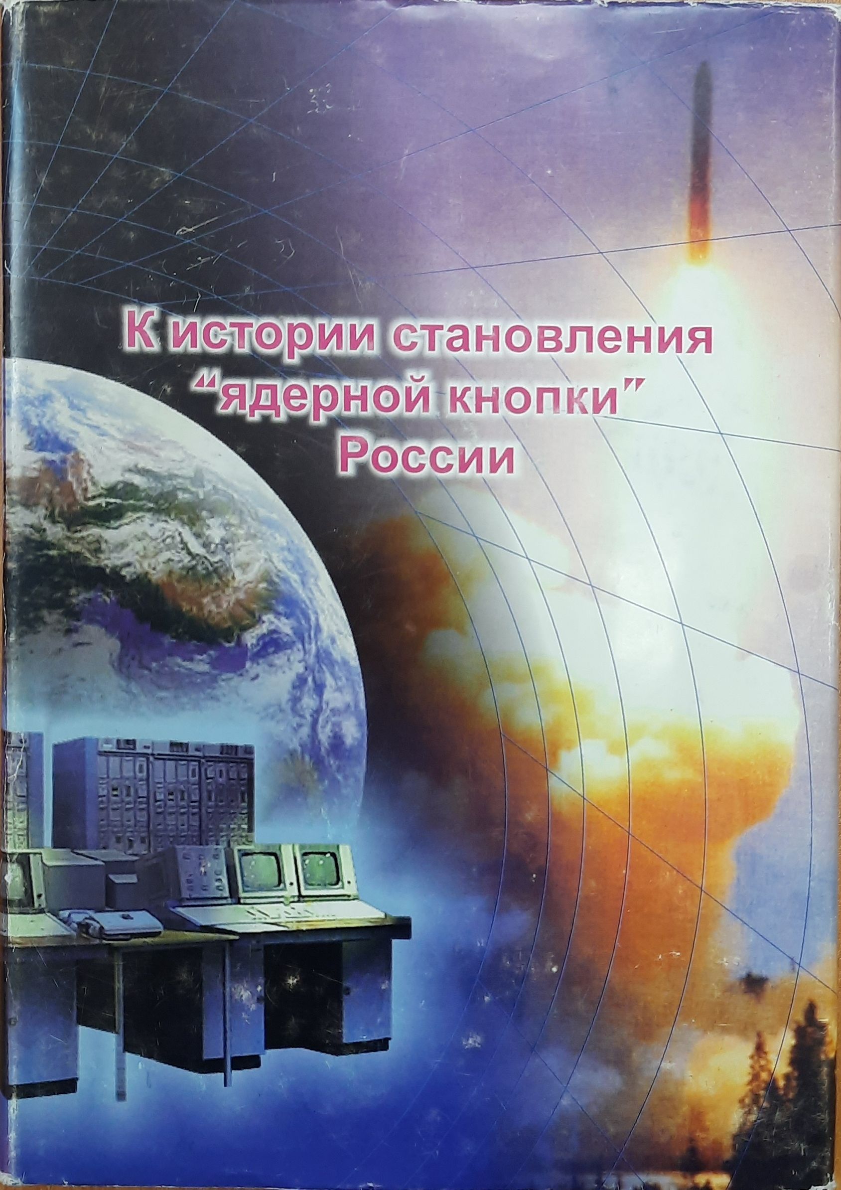 К истории становления "ядерной кнопки" России