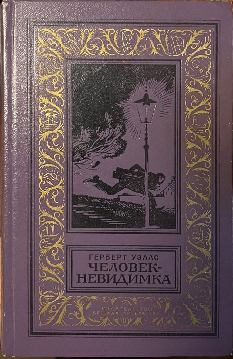 БПНФ Г. Уэллс "Человек-невидимка" (1977)