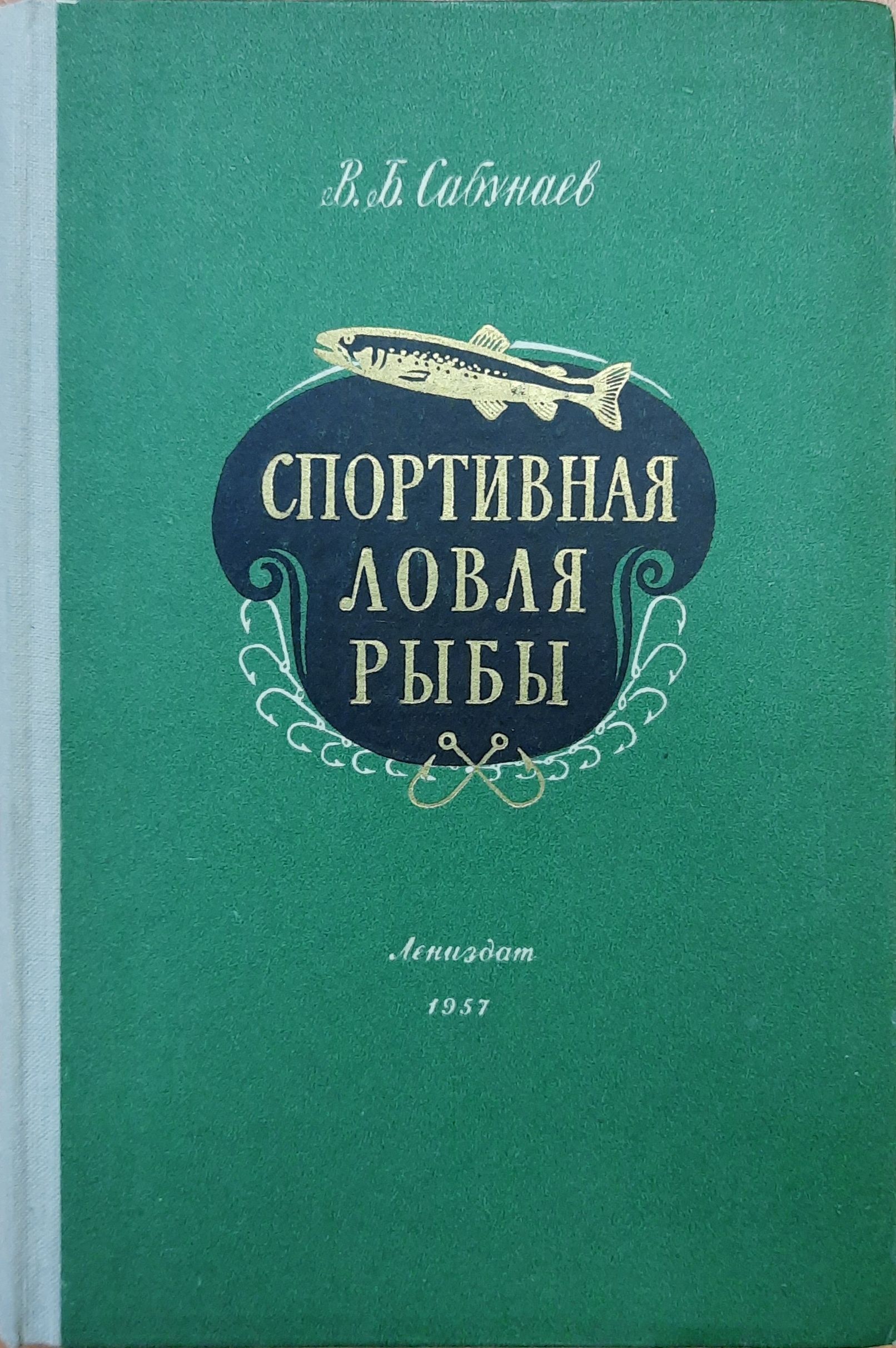 Спортивная ловля рыбы. 1957 г.