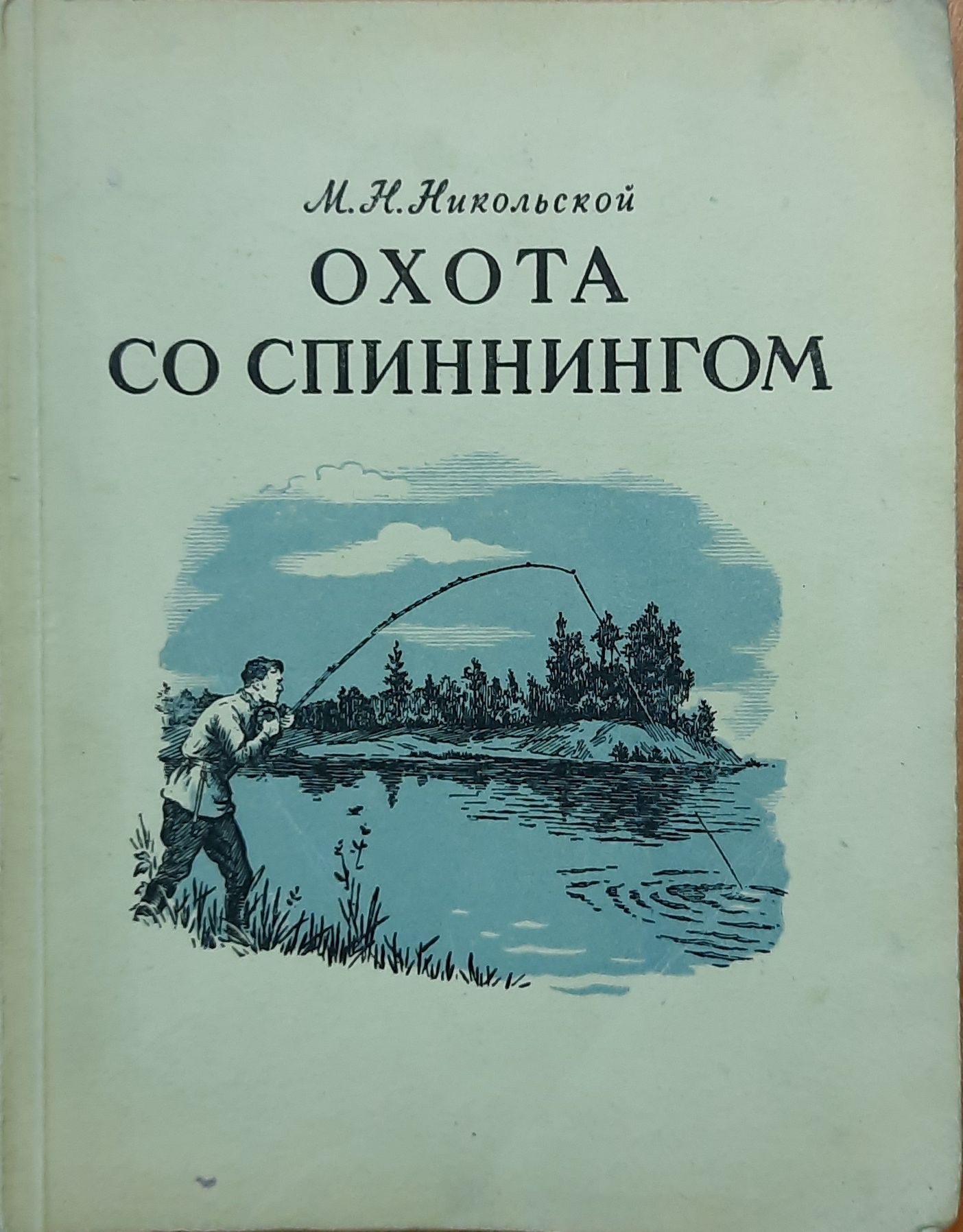 Охота со спиннингом