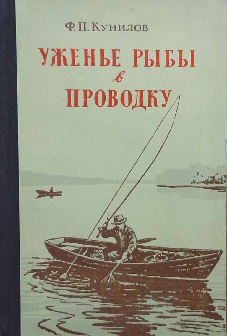 Уженье рыбы в проводку