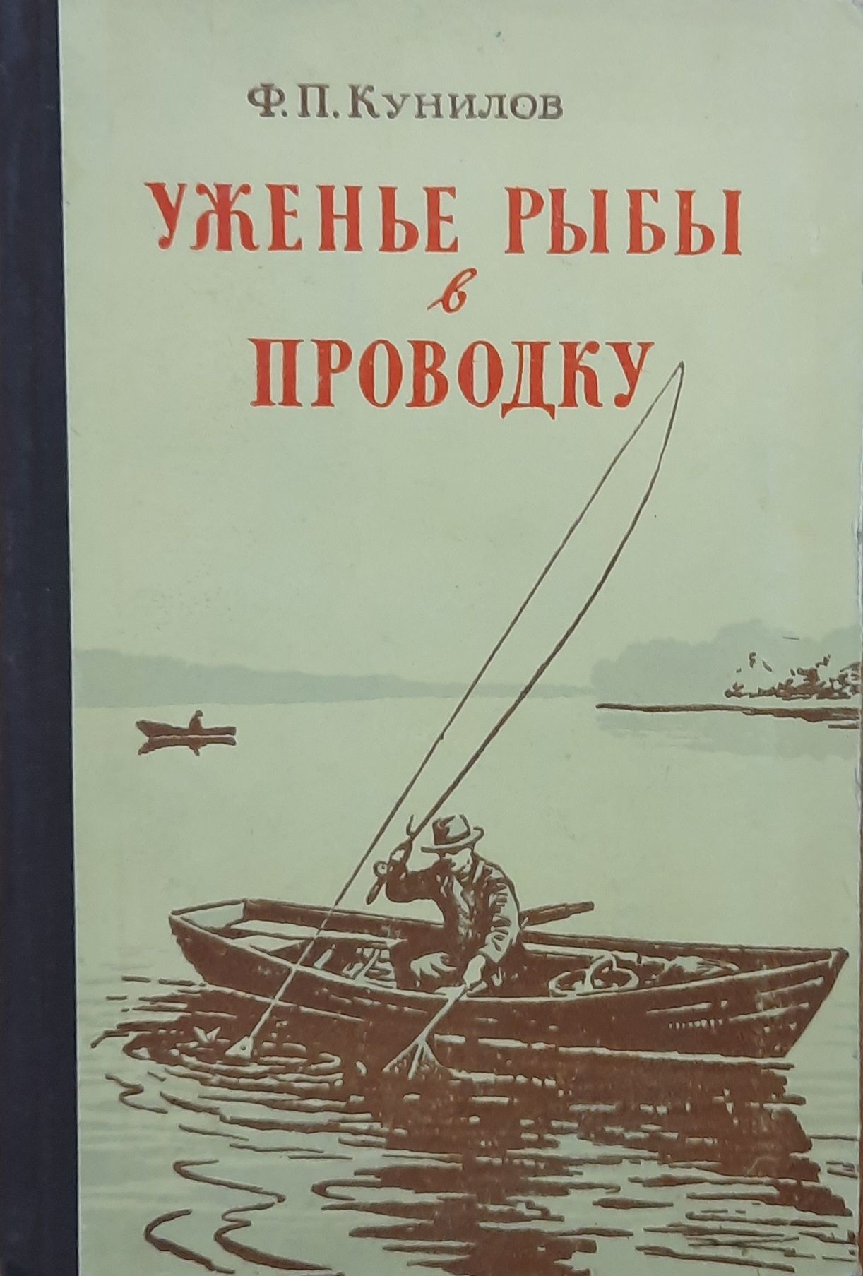 Уженье рыбы в проводку