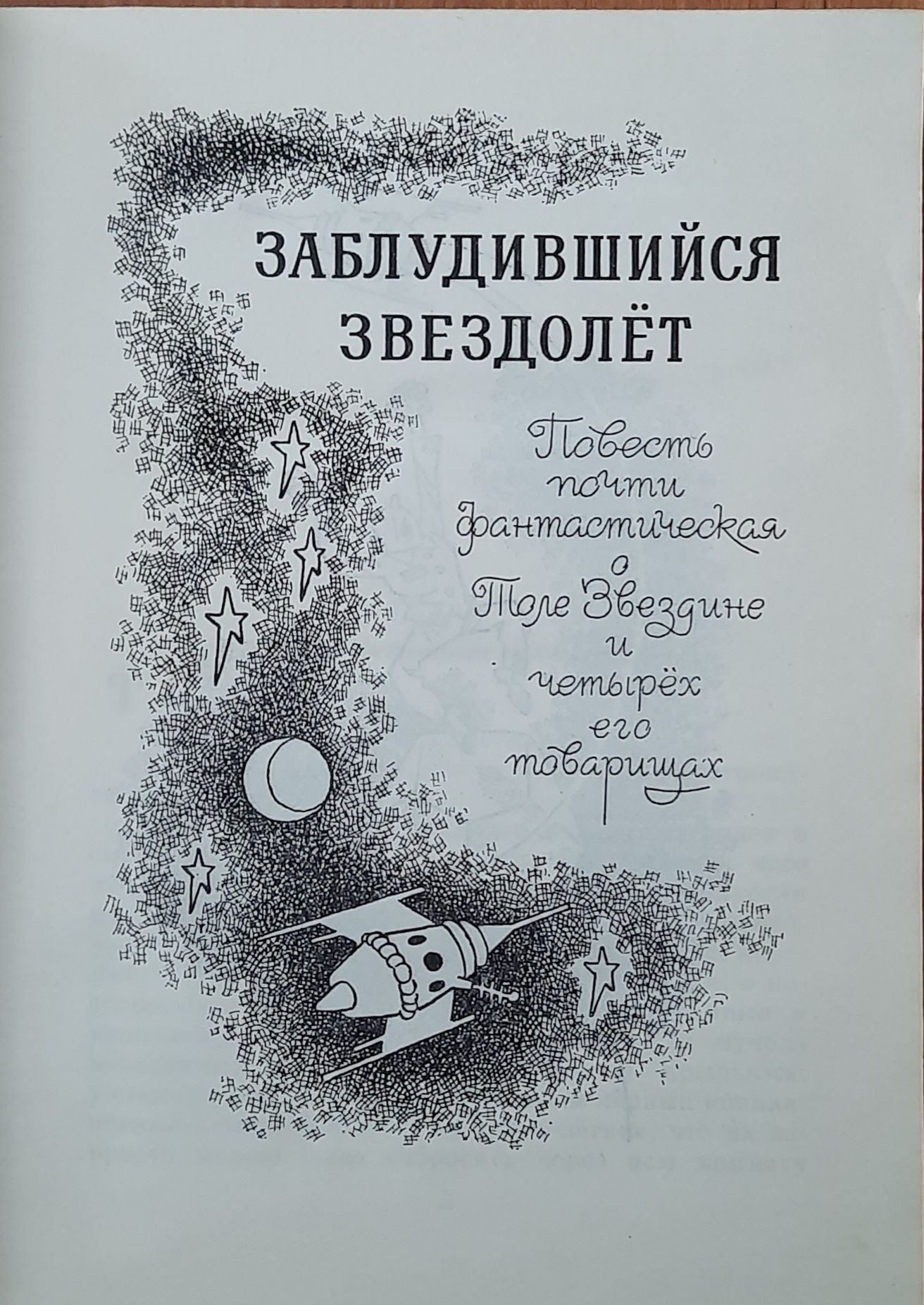 Заблудившийся звездолет. Семь дней чудес — изображение 2