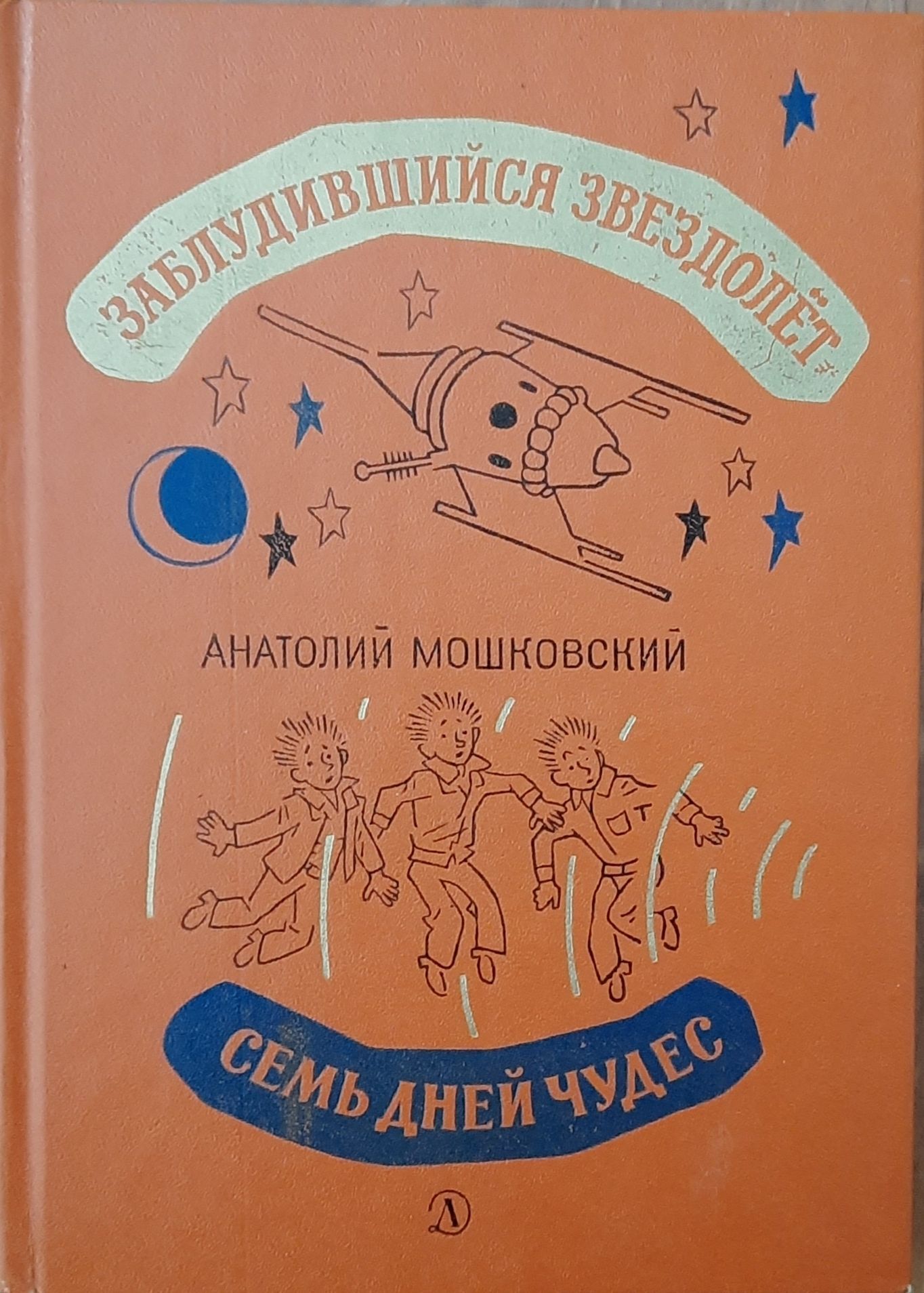 Заблудившийся звездолет. Семь дней чудес