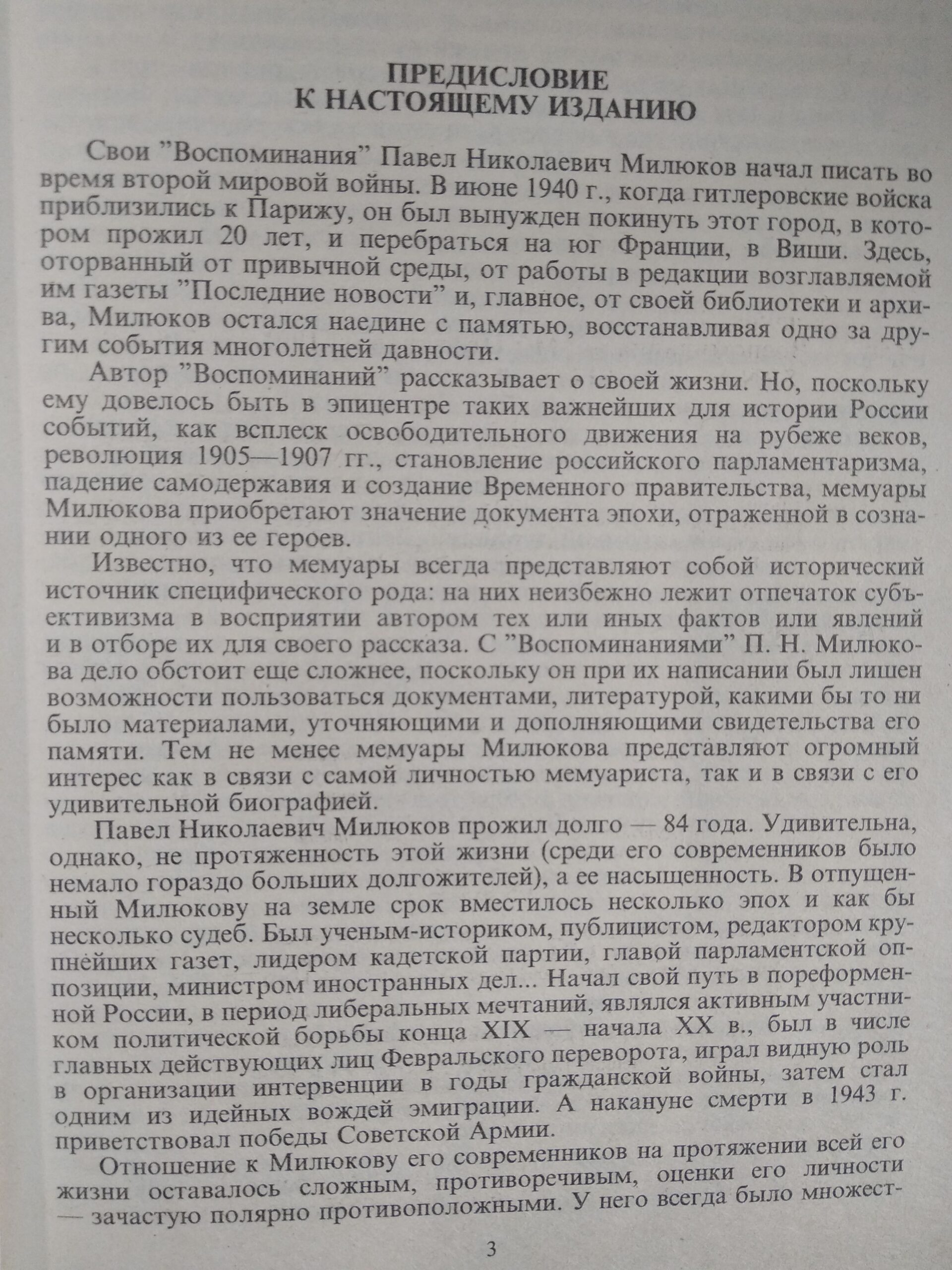 П. Н. Милюков. Воспоминания — изображение 2
