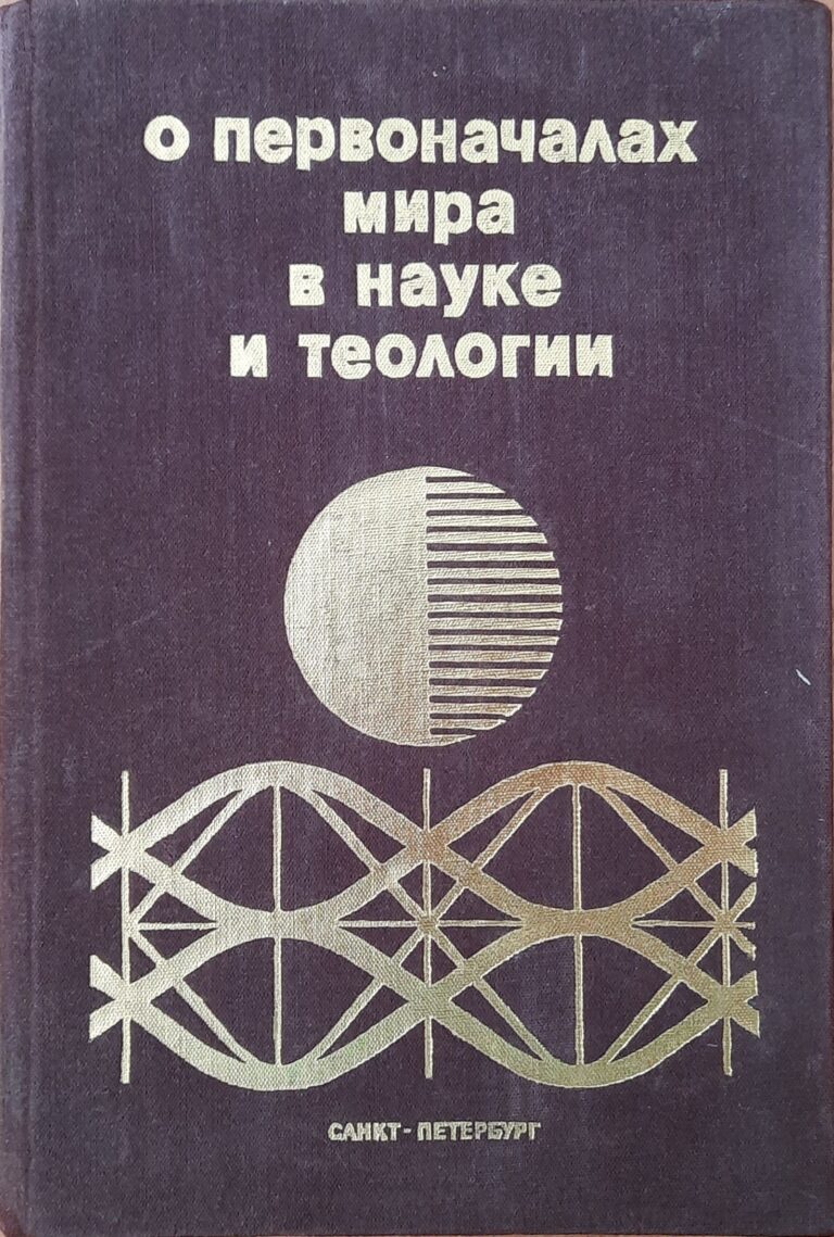 О первоначалах мира в науке и теологии