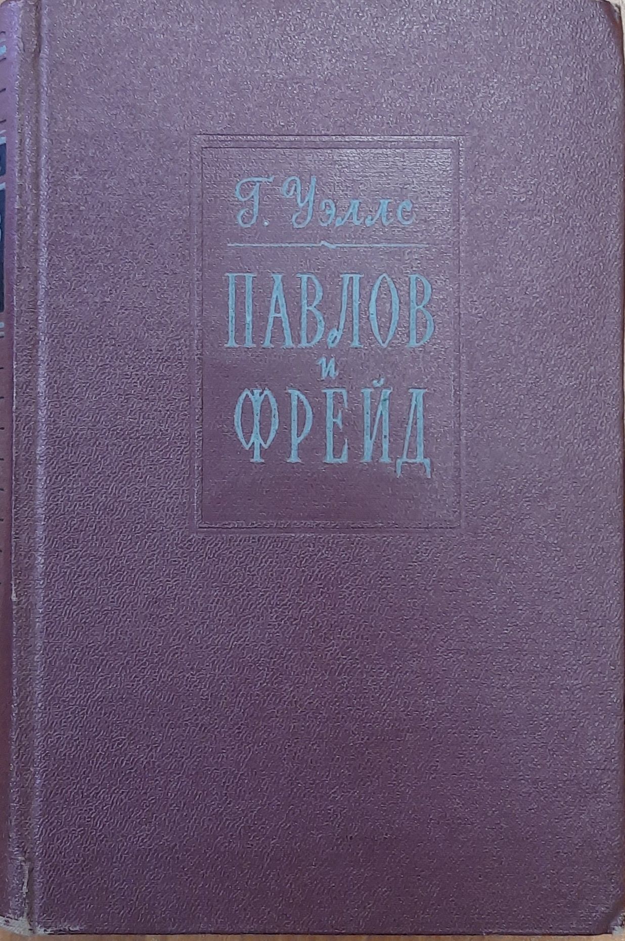 Павлов и Фрейд