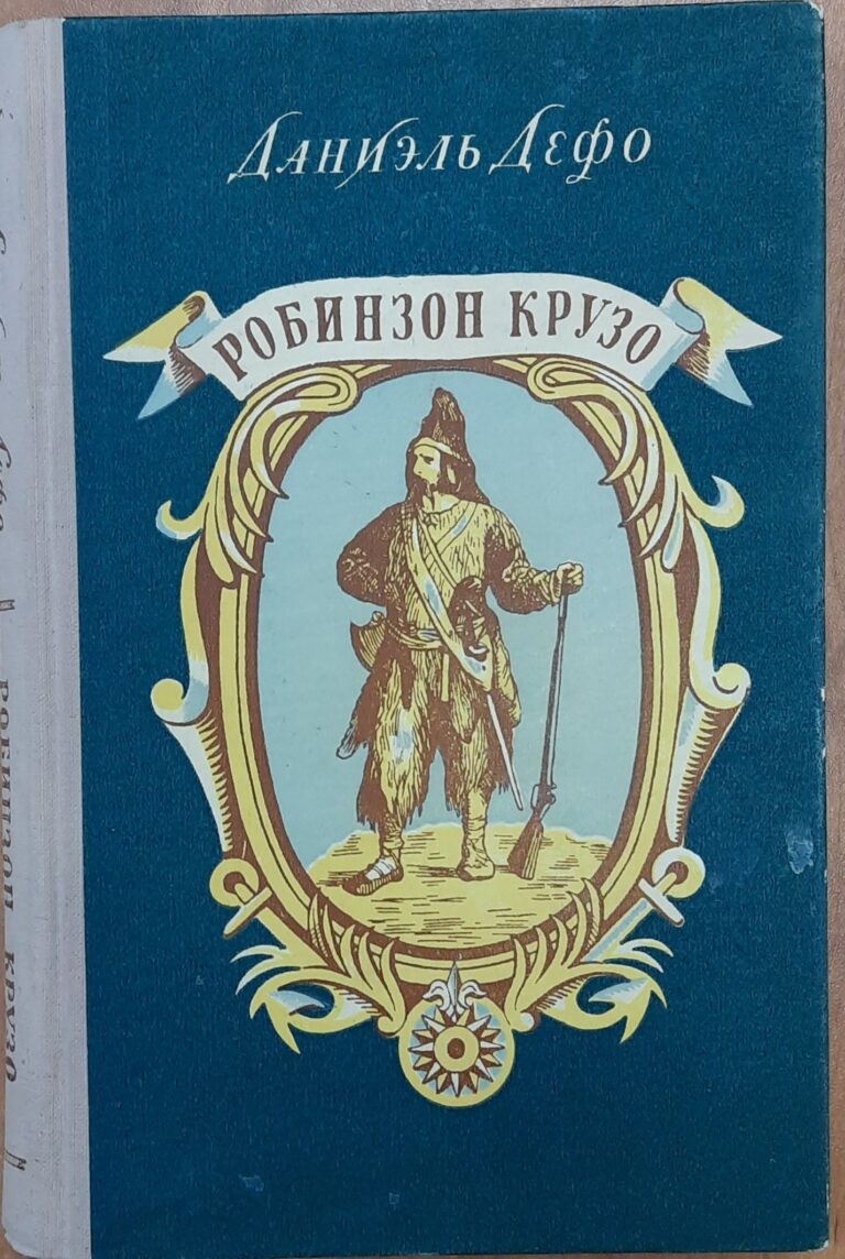 Робинзон Крузо. В отличном состоянии: сокровище на полке