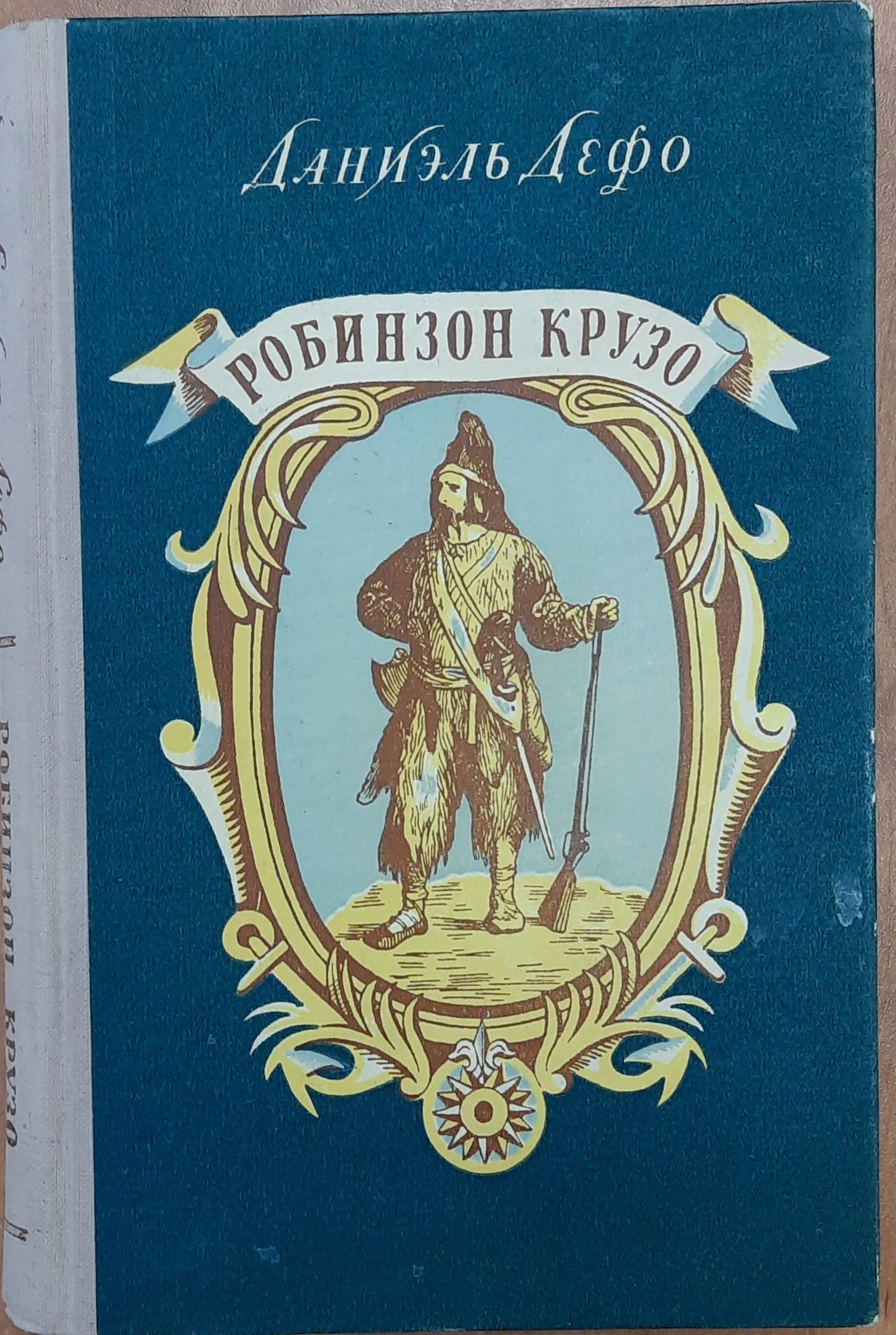 Робинзон Крузо. В отличном состоянии: сокровище на полке