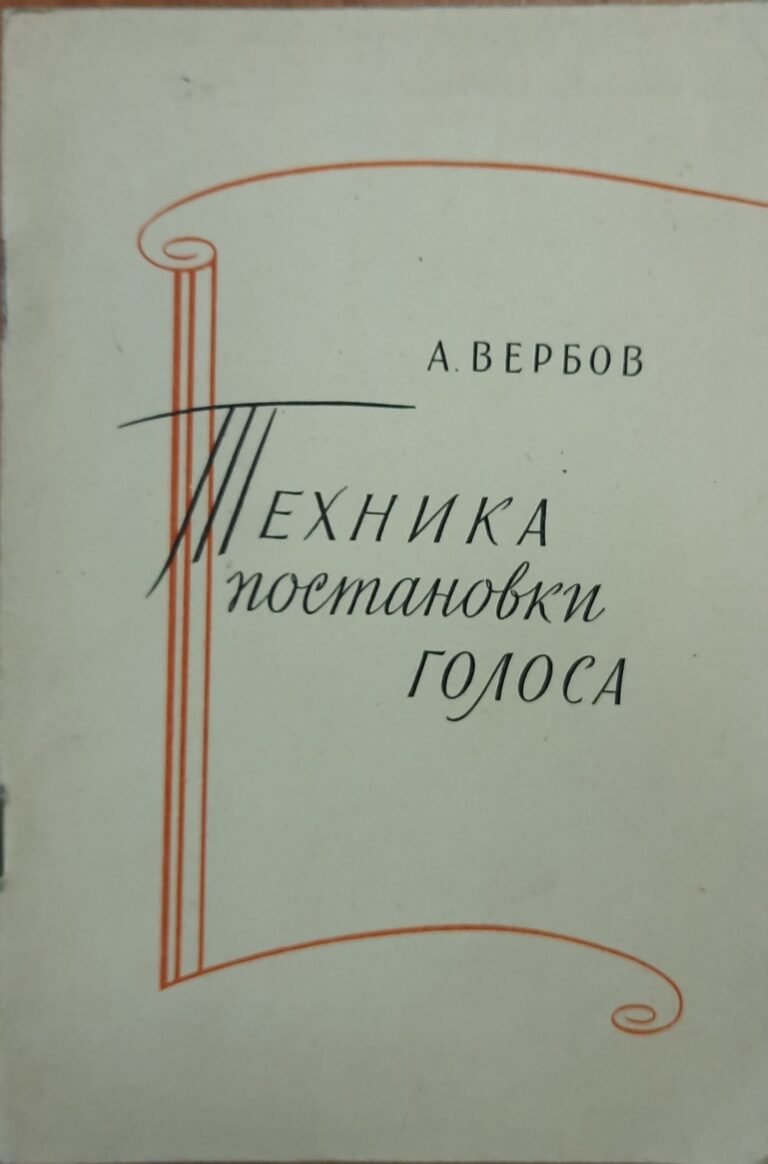 Техника постановки голоса