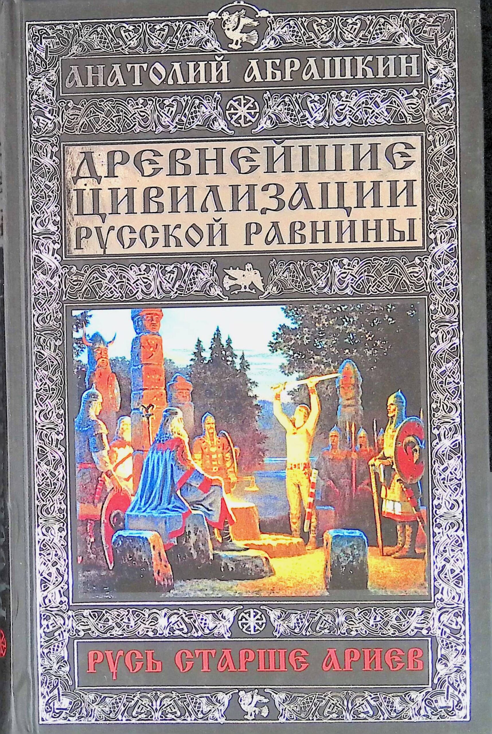 Древнейшие цивилизации Русской равнины. Русь старше ариев