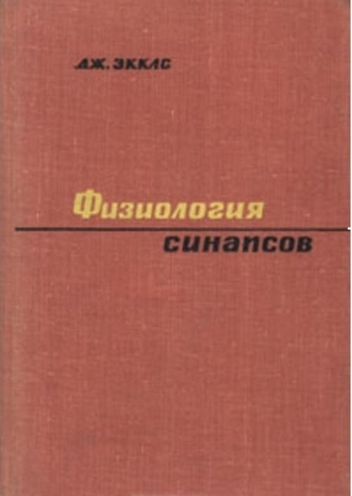 Физиология синапсов. Пер. с англ.
