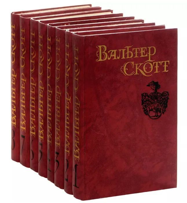 Вальтер Скотт. Собрание сочинений в 8 томах (комплект из 8 томов)