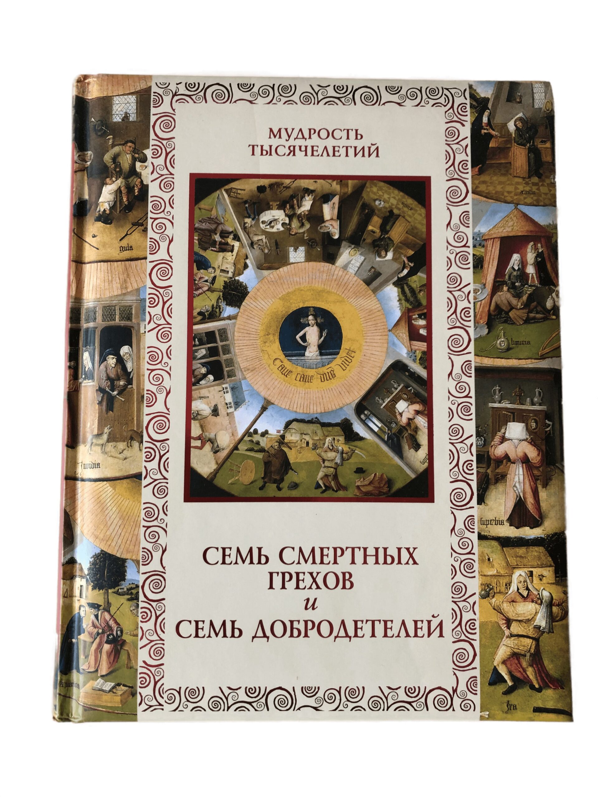 Семь смертных грехов и семь добродетелей. Александр Кожевников , Линдберг