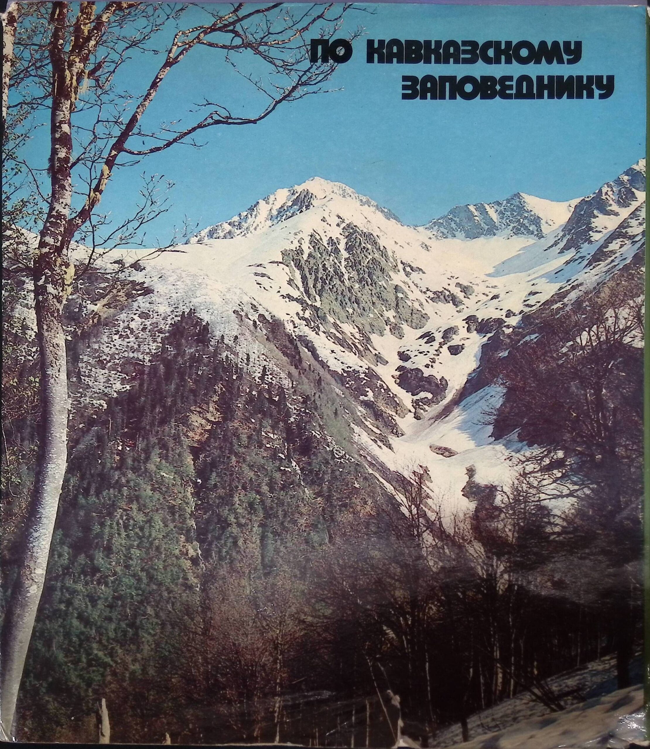 По Кавказскому заповеднику. Фотоальбом
