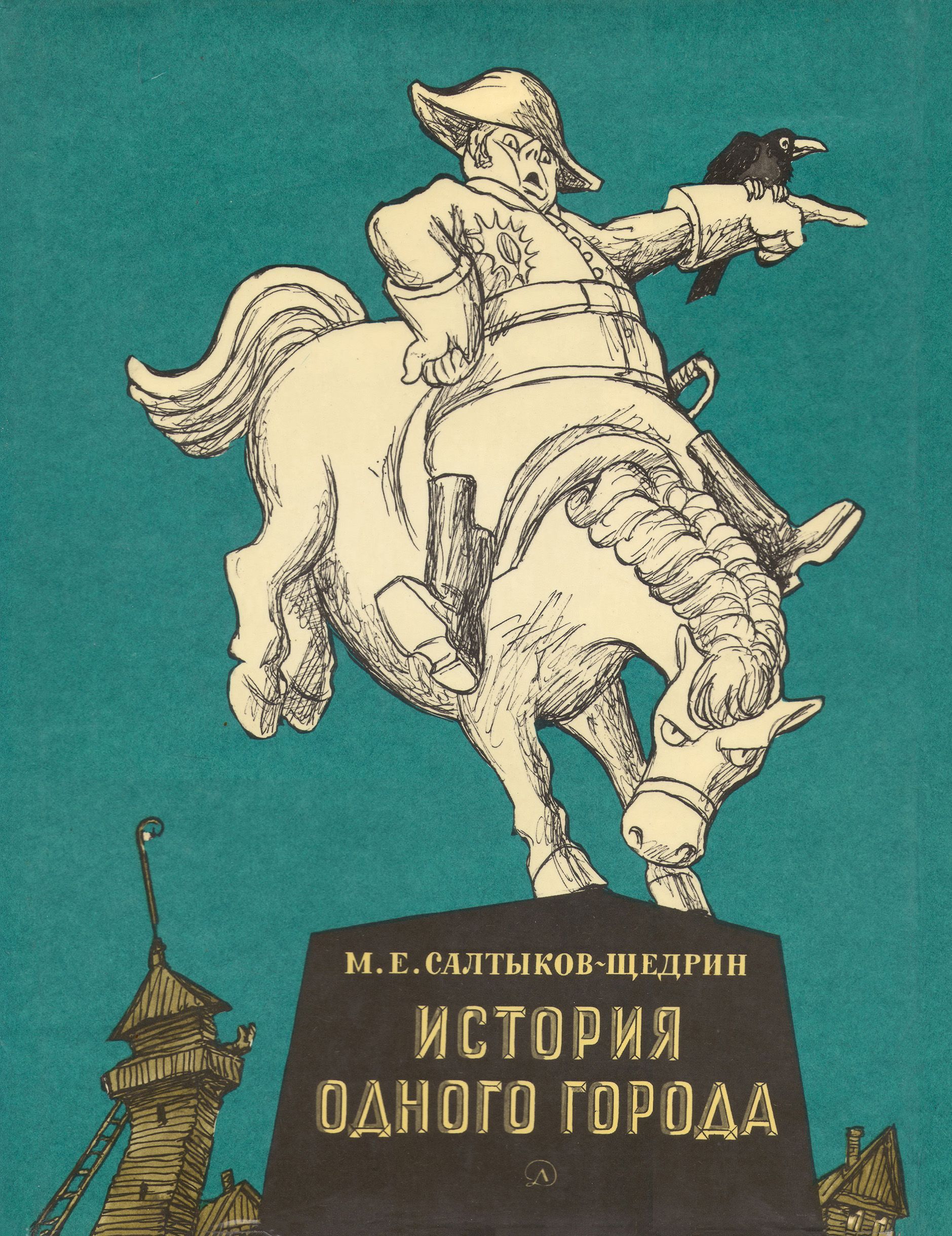 История одного города (Салтыков-Щедрин) (1981) (илл. Кукрыниксы), огромный формат, суперобложка