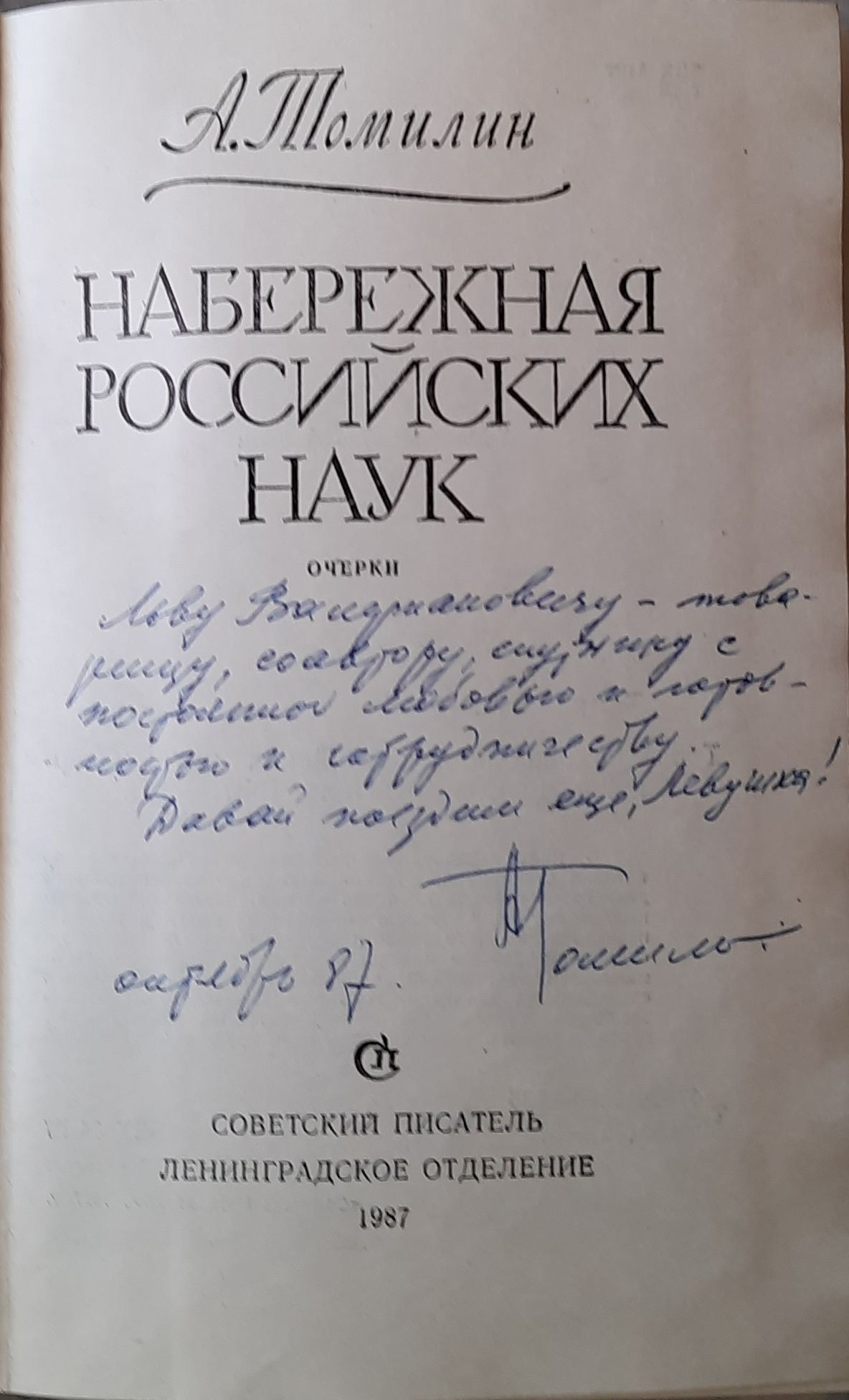 Набережная Российских наук. (Дарственная надпись и автограф автора) — изображение 2