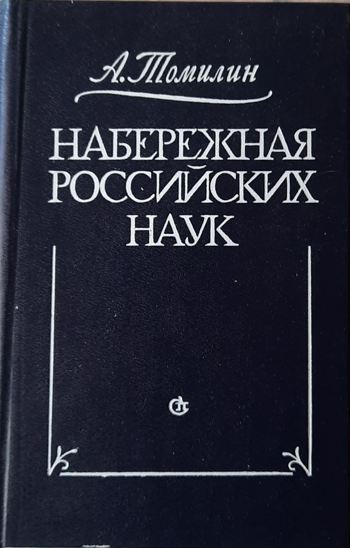 Набережная Российских наук. (Дарственная надпись и автограф автора)