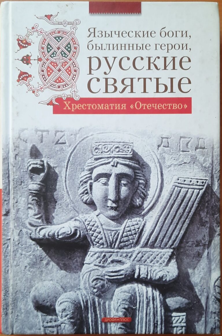 Языческие боги, былинные герои, русские святые. Хрестоматия Отечество